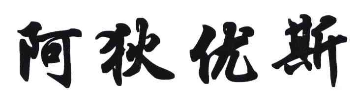 阿狄优斯
