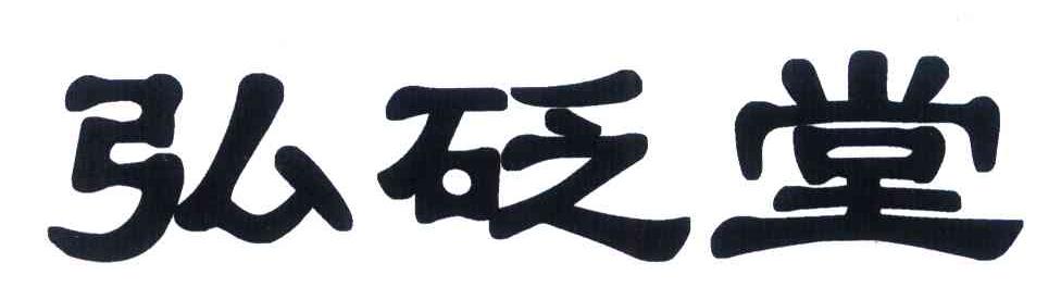 弘砭堂