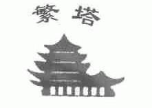 繁塔