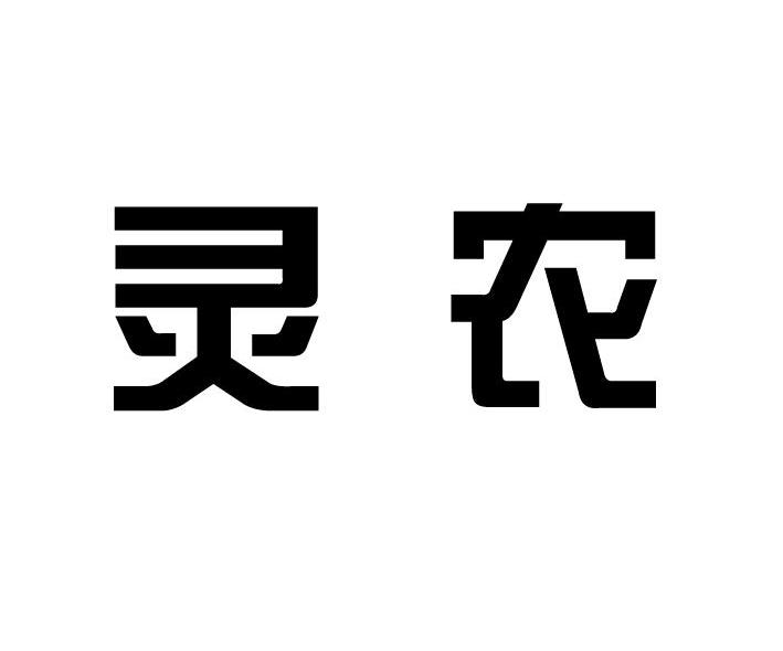 灵农