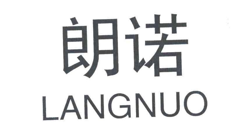朗诺