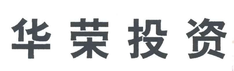华荣