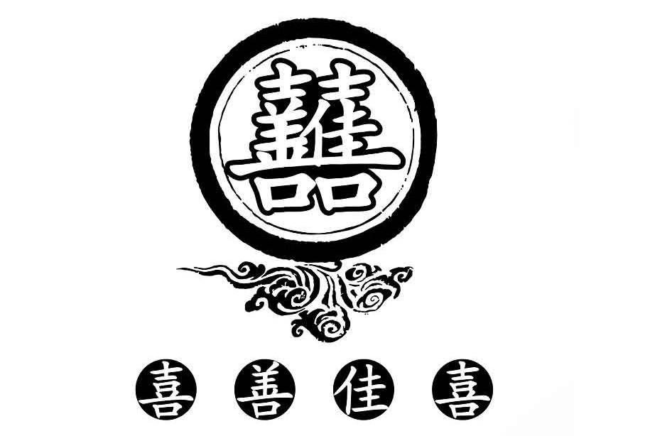 喜善佳喜