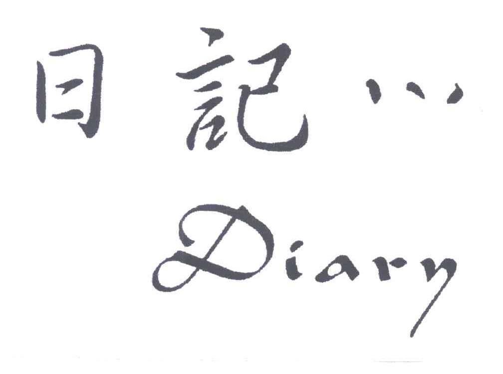 日记;DIARY