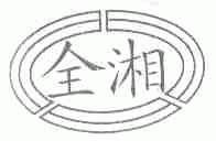 全湘