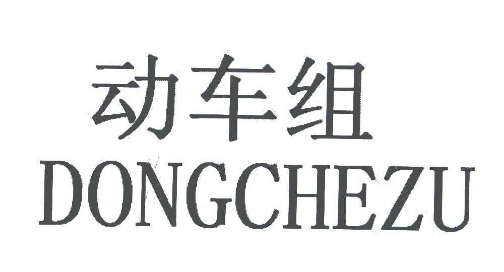 动车组