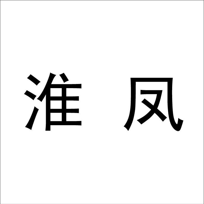 淮凤