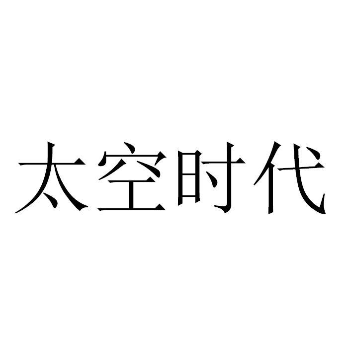 太空时代