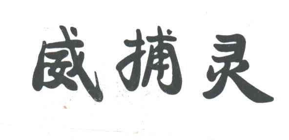 威捕灵