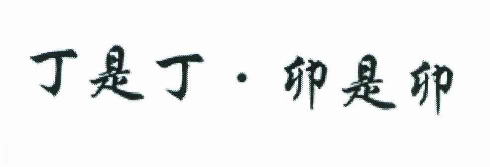 丁是丁.卯是卯