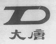 大唐