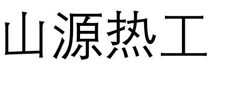 山源热工