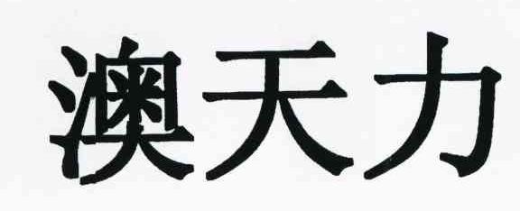 澳天力