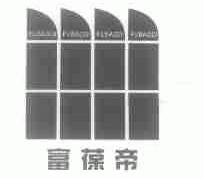 富葆帝