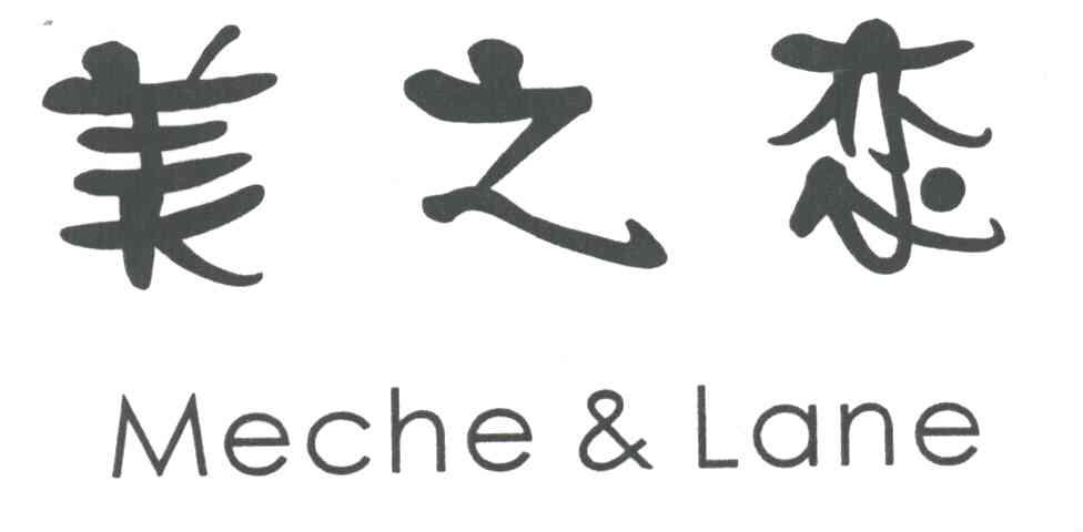 美之恋;MECHE LANE