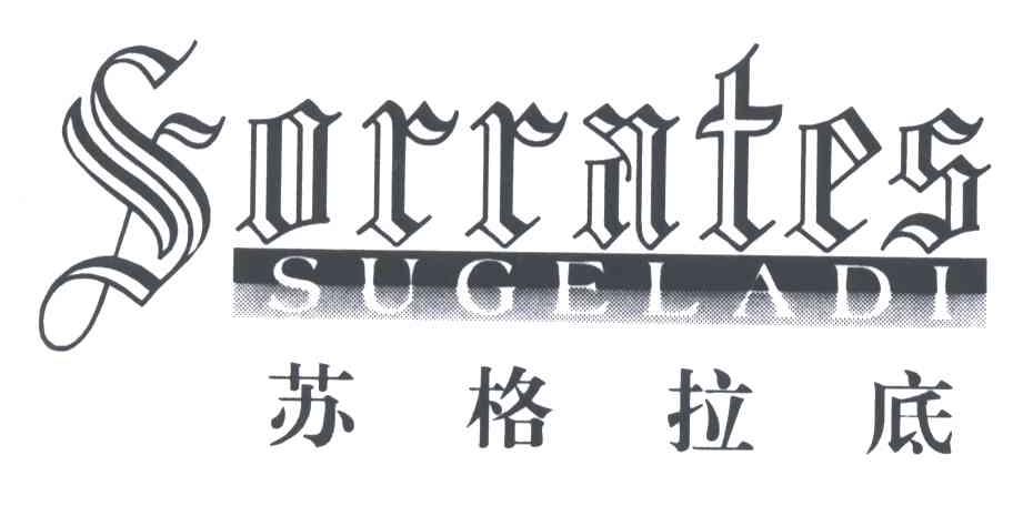 苏格拉底