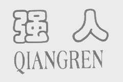 强人