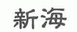 新海