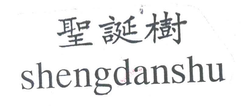 圣诞树