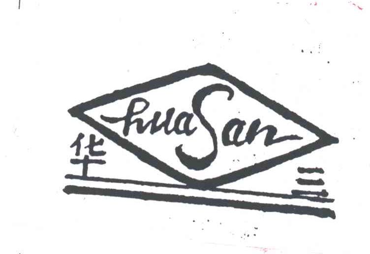 华三