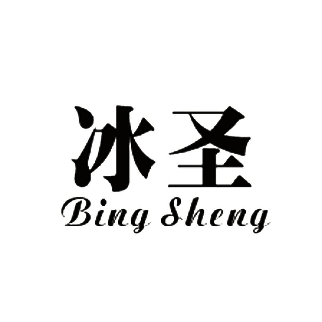 冰圣