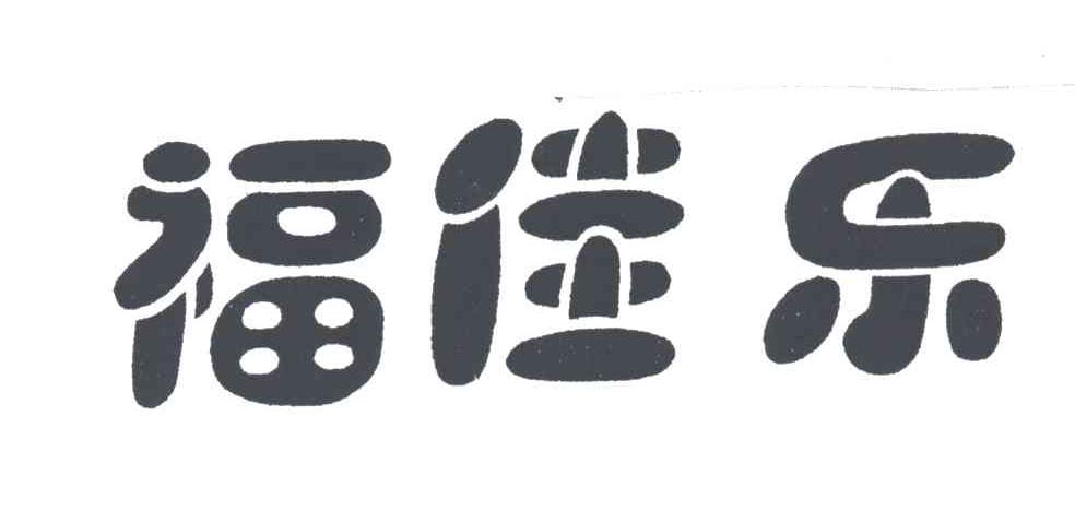 福佳乐