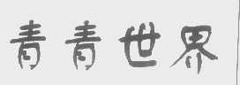 青青世界