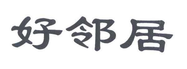 好邻居
