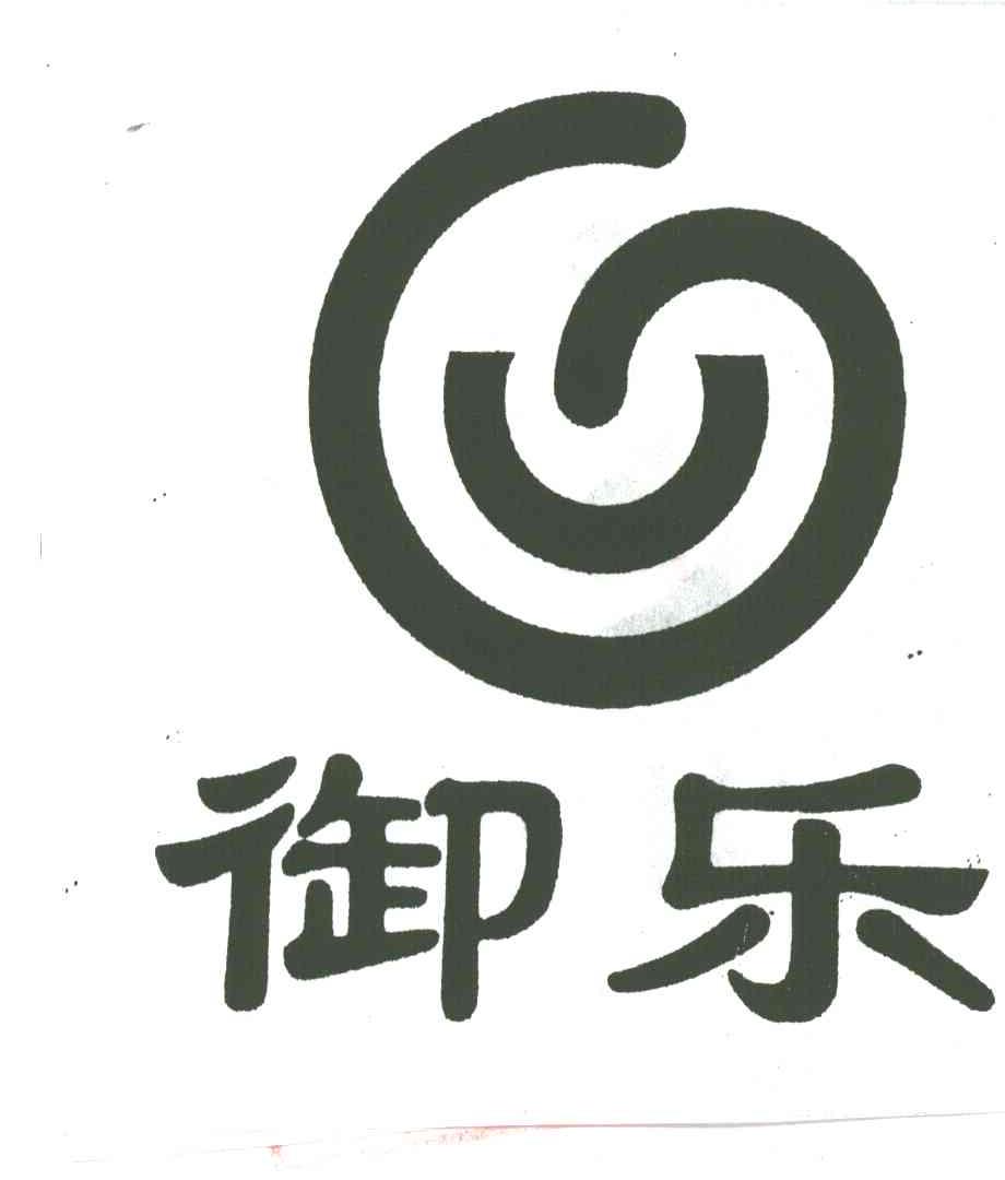 御乐