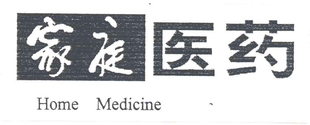 家庭医药HOME MEDICINE
