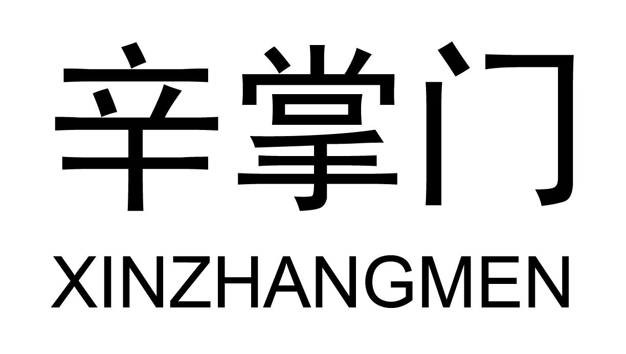 辛掌门