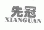 先冠