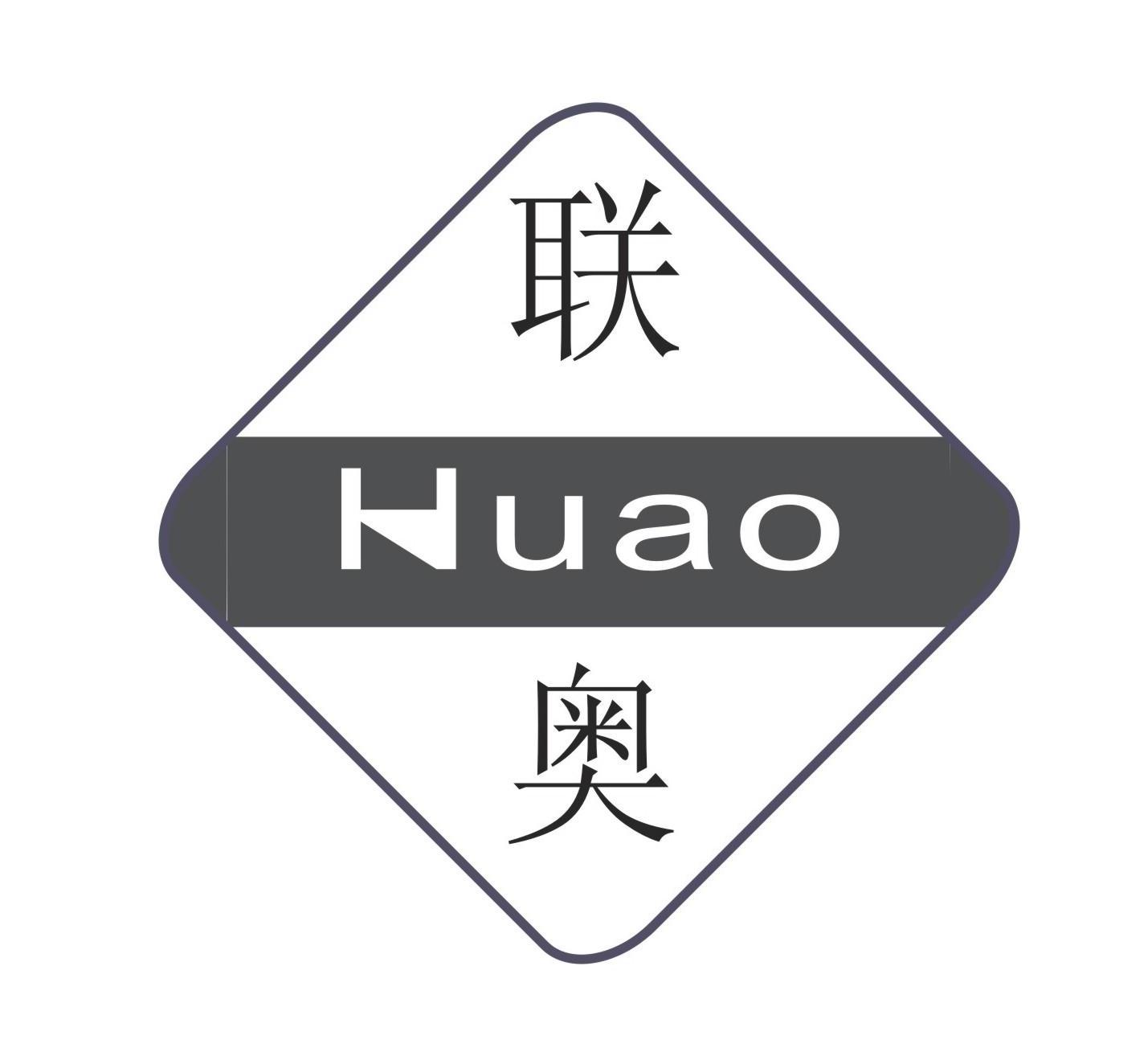 联奥;HUAO