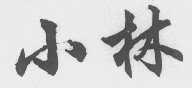 小林