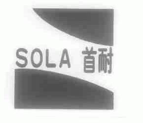 首耐;SOLA