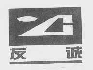 友诚