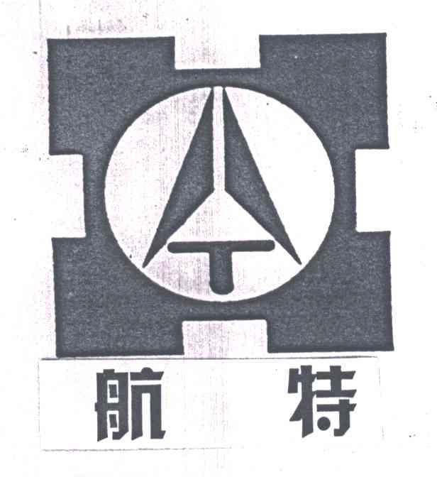 航特