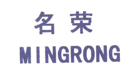 名荣