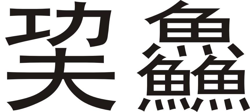 鱻
