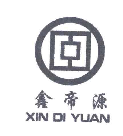 鑫帝源