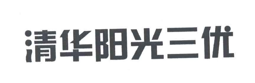 清华阳光三优