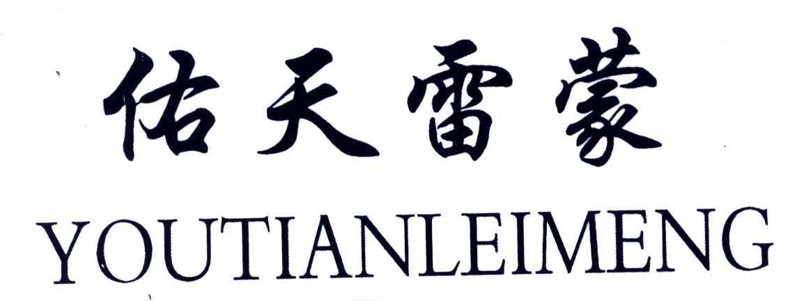 佑天雷蒙