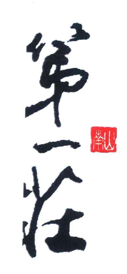 南山第一庄