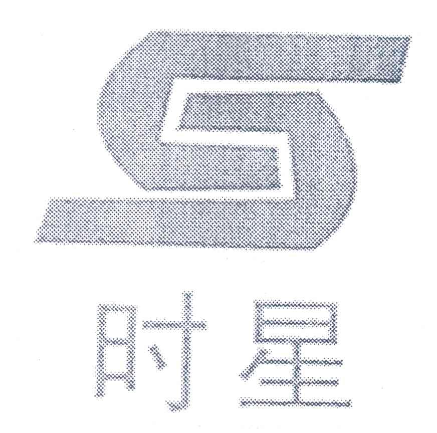 时星 S