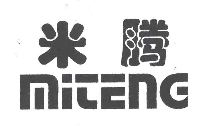 米腾