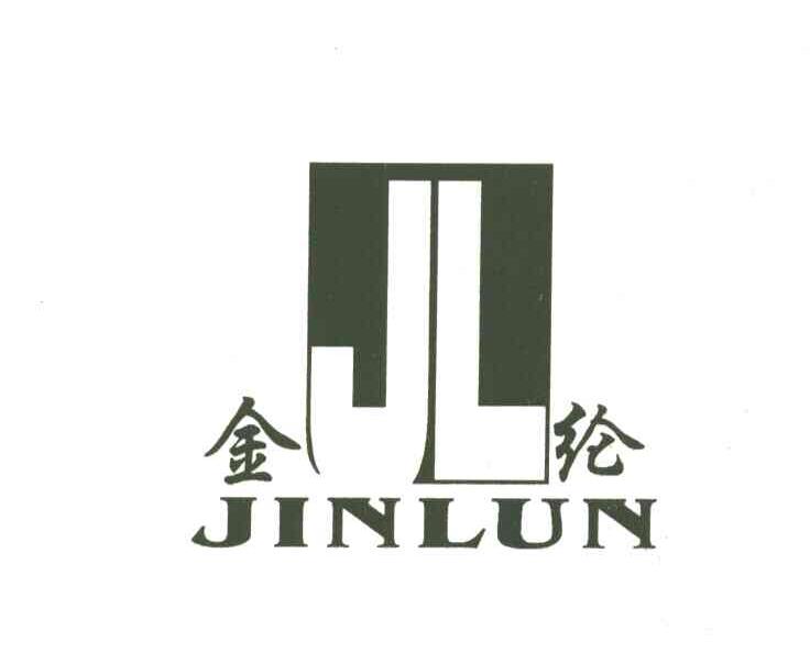 金纶;JL