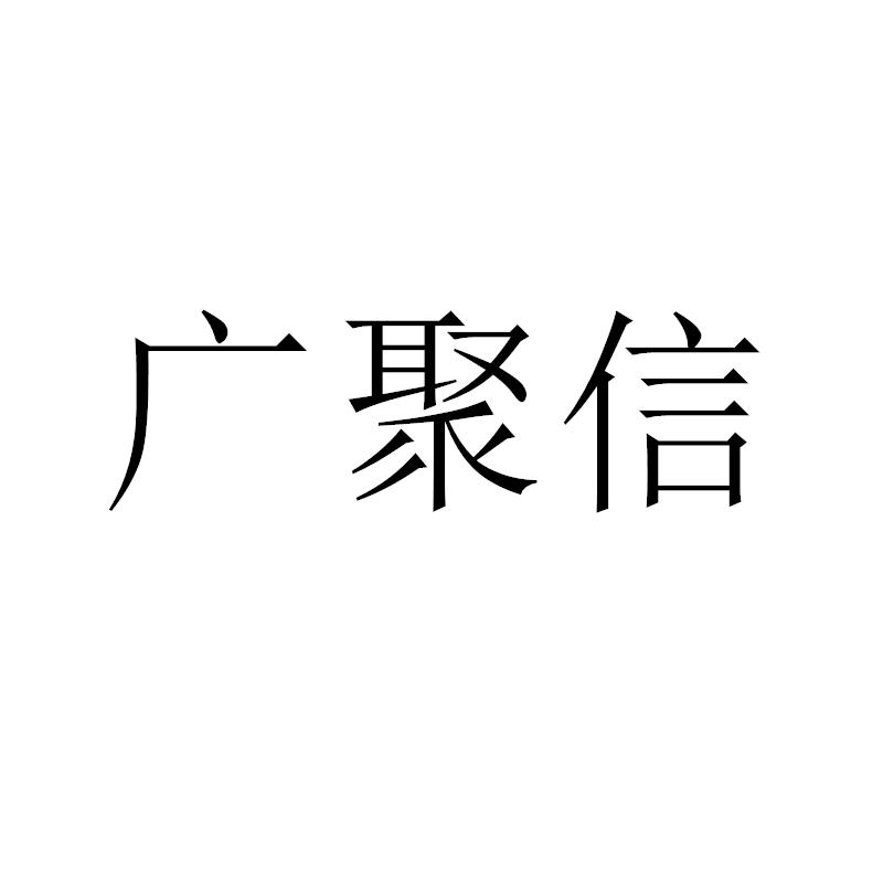 广聚信