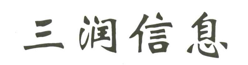 三润