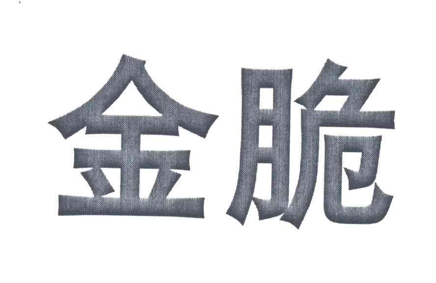 金脆