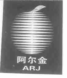 阿尔金;ARJ